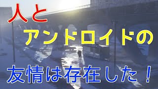 ﾃﾞﾄﾛｲﾄﾋﾞｶﾑﾋｭｰﾏﾝ　人とアンドロイドの友情は存在した！