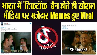 India में Tiktok Ban होते ही Social Media पर मजेदार Memes हुए Viral; MUST WATCH | Boldsky - SOCIAL