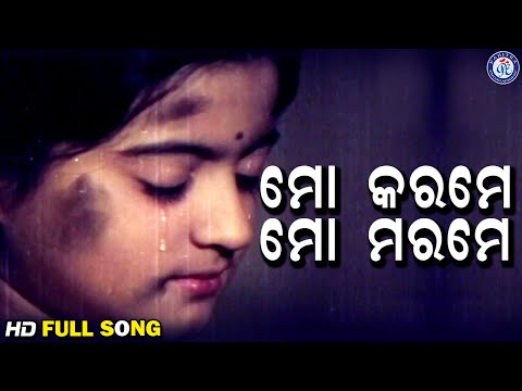 Mo Karame Mo Marame ମୋ କରମେ ମୋ ମରମେ