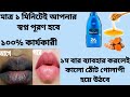 কালো ঠোঁট গোলাপি করুন ঘরোয়া ৩ পদ্ধতি�