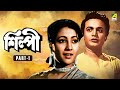 Silpi Bengali Movie Part 1 Uttam Kumar Suchitra Sen Asit Baran