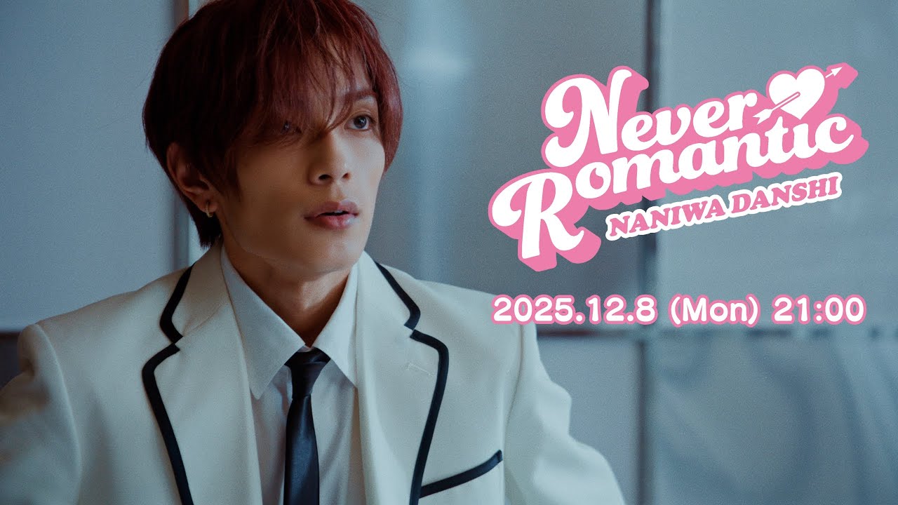 なにわ男子 - Never Romantic [Official Teaser]