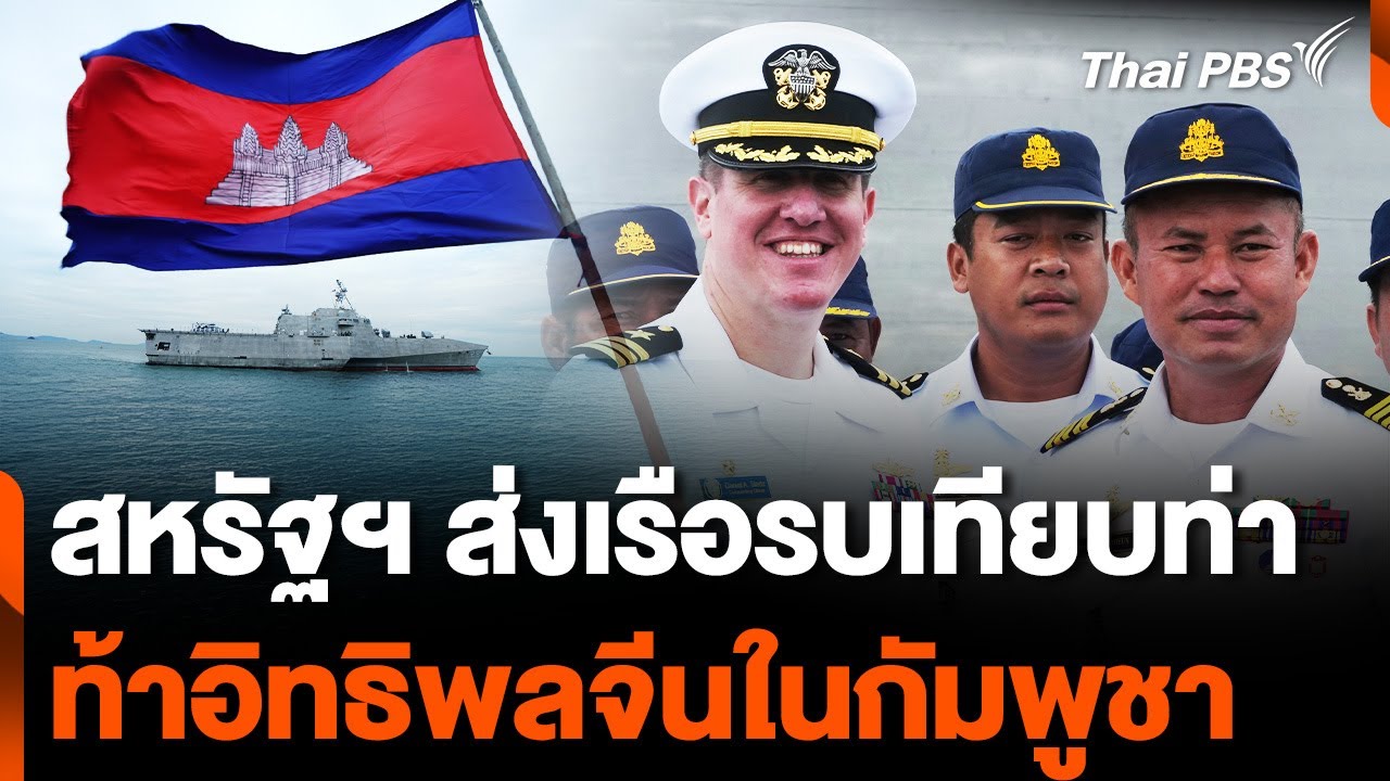 สหรัฐฯ ส่งเรือรบเทียบท่า ท้าทายอิทธิพล "จีน" ใน "กัมพูชา" | จับตาสถานการณ์ | 17 ธ.ค. 67