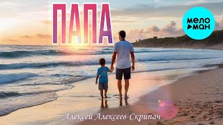 Алексей Алексеев-Скрипач – Папа (Single, 2025)