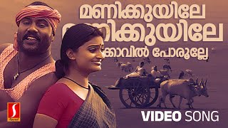 Manikkuyile Video Song Valkannadi  Kalabhavan Mani
