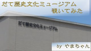 【北海道旅行記】だて歴史文化ミュージアム行ってみた