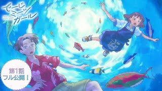 オリジナルショートアニメ「でーじミーツガール」第1話 フル公開！