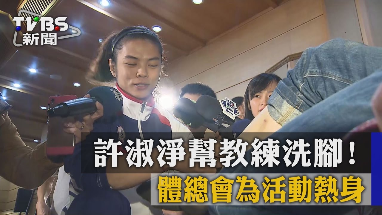 許淑淨幫教練洗腳感恩　蔡溫義：給一百分