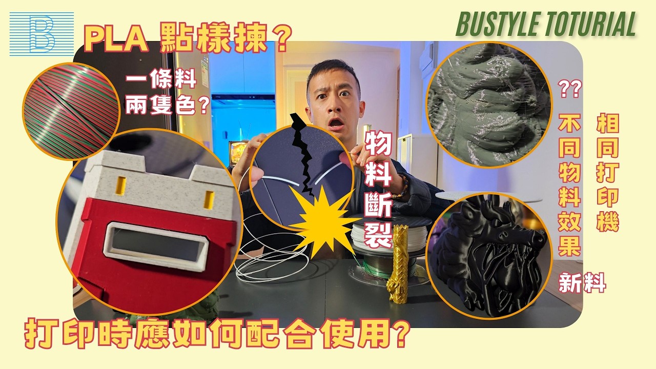 3D 打印物料介紹：PLA