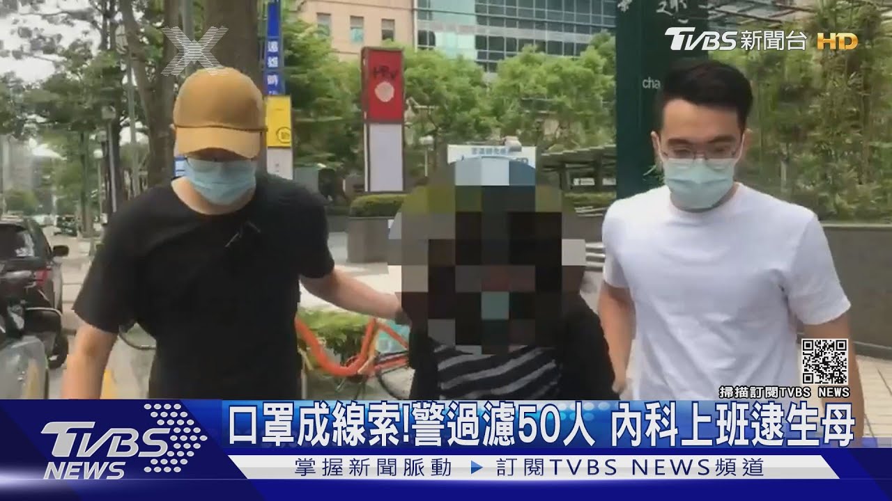 口罩成線索！內科上班遭逮、棄嬰母育2子　「家人不信懷孕」