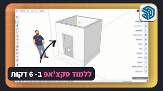 סקצ'אפ למתחילים  | מדריך בסיס - איך למדל נכון