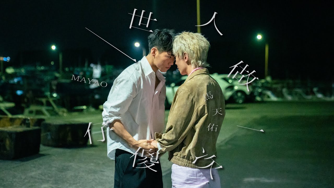 一世人做一次傻仔