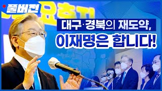 대구․경북의 재도약, 이재명은 합니다!