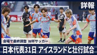 【詳報】日本代表31日 アイスランドと壮行試合 会場で最終調整 W杯サッカー
