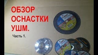 Оснастки для ушм