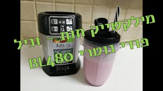 מילקשייק תות וניל בנינג'ה נוטרי Ninja Foodi BL480