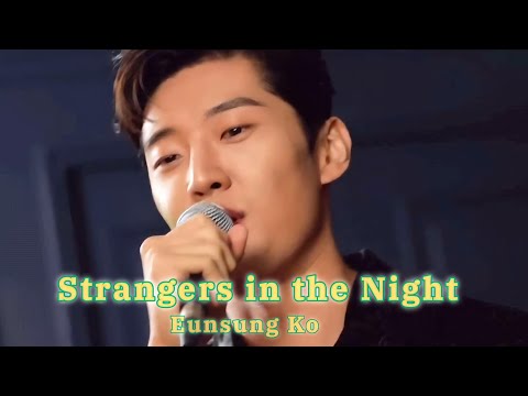 고은성 | Strangers in the night (Eunsung Ko)#고은성 #프랭크시나트라 #koeunsung
