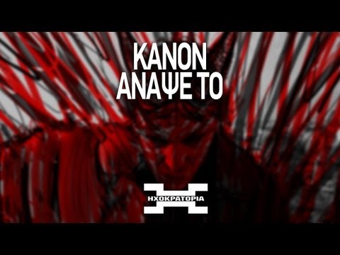 Κανών - Άναψε Το | Kanon - Anapse To (prod. Kebzer)