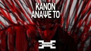 Κανών - Άναψε Το | Kanon - Anapse To (prod. Kebzer)