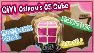 【商品紹介】QiYi Osipov's OS Cube を試技してみました！
