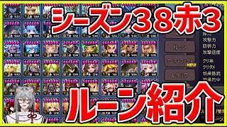 【サマナ】赤３ルーン紹介！今期はこのキャラ達に頼ってしまった。。。