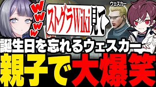 【#ストグラ】誕生日を忘れてストグラWikiに頼るウェスカーに爆笑する宿無おきる【餡ブレラ/anbrella/二十日ネル/ごっちゃんマイキー/アルフォートウェスカー/ストグラ切り抜き】