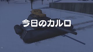 【WT】 今日のカルロ