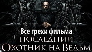 Все грехи фильма