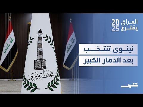فيديو | العراق يقترع | سباق انتخابي محموم في نينوى وسط تحديات الإعمار