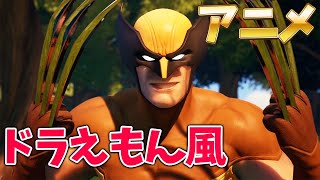 1mmもウルヴァリンのトレーラー見たことないやつがアフレコしたらドラえもん風になったｗｗｗ【アニメ/フォートナイト/Fortnite/チャプター２/茶番/シーズン4/ツッコミ】