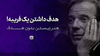 تا وقتی دنبال هدفی، از زندگی هیچی نمی‌فهمی! | فلسفه دلوز