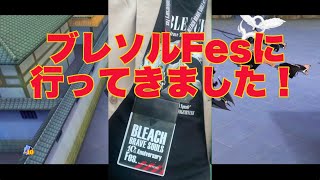 【ブレソル】#ブレソルFes 特典チケットなど(ブレソルフェスの感想メインです！)【BLEACH Brave Souls】