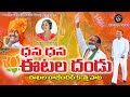 DANA DANA ETALA DANDU ETALA RAJENDER NEW SONG 2023 POLITICAL SONGS BJP SONG SINGER SANDHYA