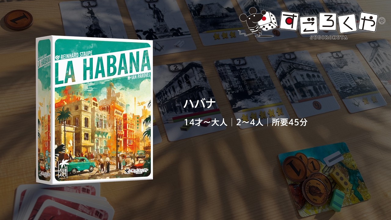 人・金・建材を集めて建設を競うボードゲーム『ハバナ』