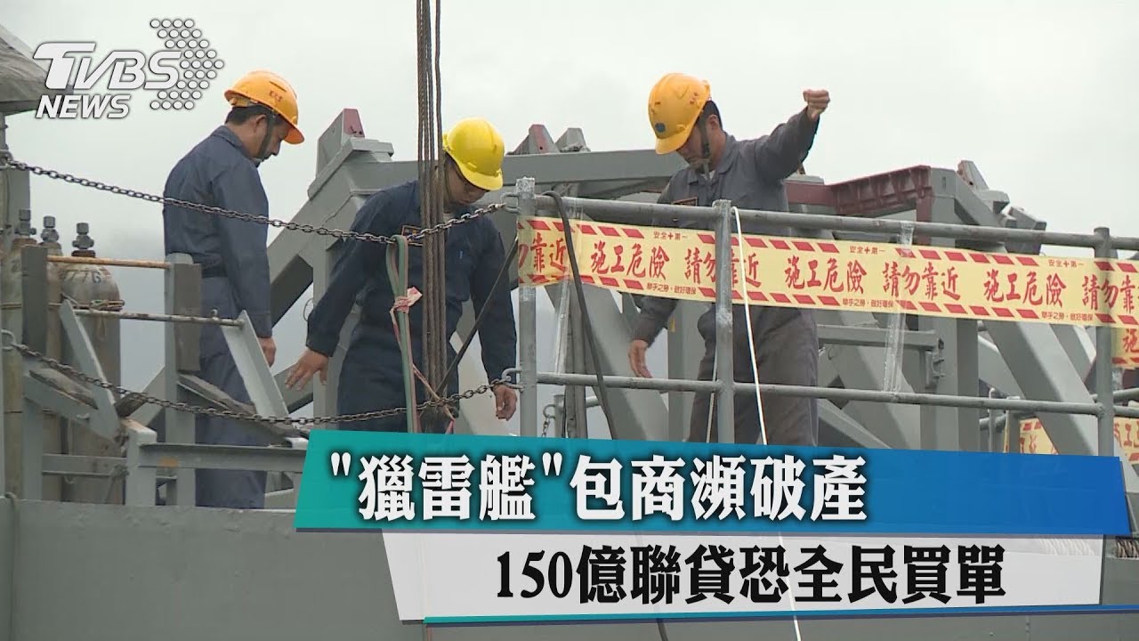「獵雷艦」包商瀕破產 賴揆:融資銀行將管理