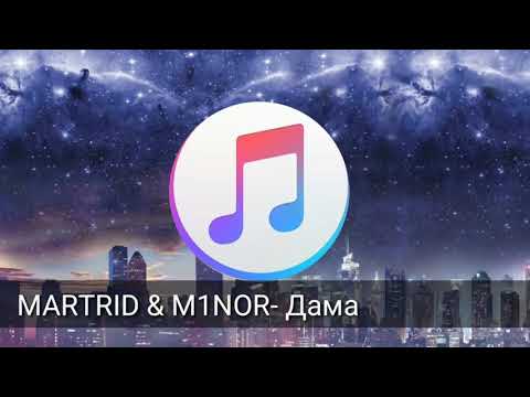 MARTRID & M1NOR- Дама | Lyrics | Премьера 2019