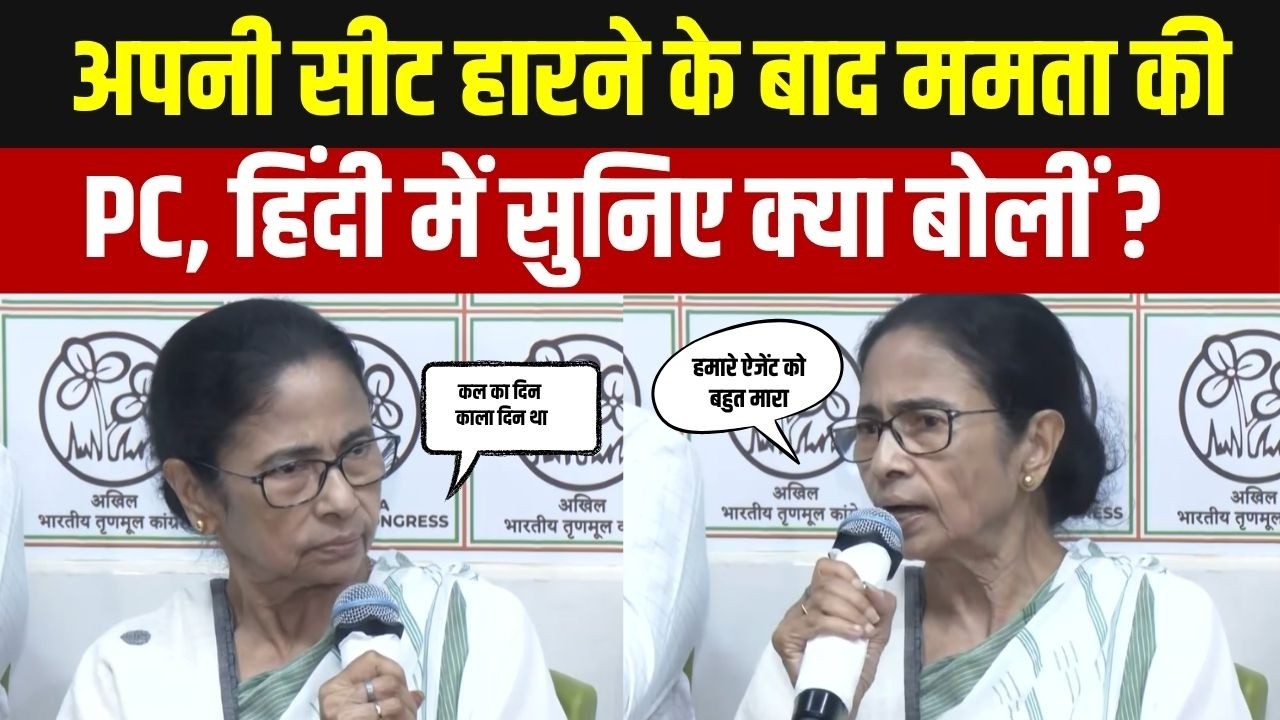 Mamata Banerjee Press Conference : बंगाल में हार के बाद क्या ममता की पहली PC, ?