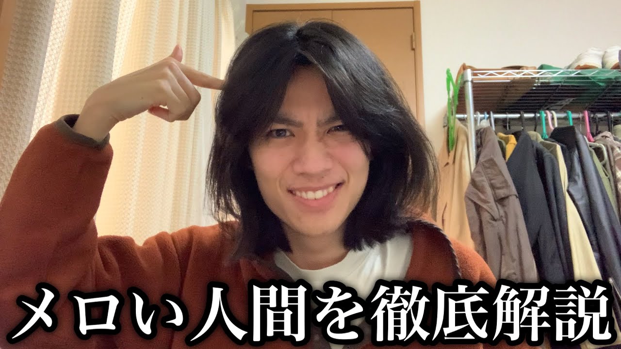 異性を沼らす"メロい人間"の正体を骨の髄まで暴き出す。