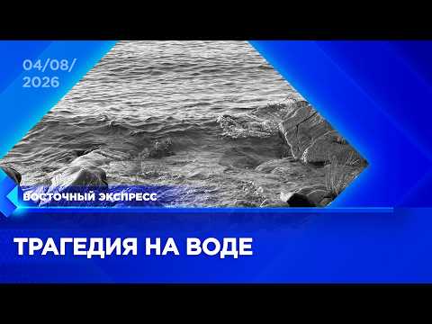 Тело утонувшего подростка нашли в Бурятии | «Восточный экспресс» | новости Бурятии