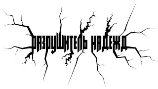 Разрушитель надежд!!! Приколы в играх №16.