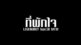 ที่พักใจ – LEGENDBOY ft. SK MTXF
