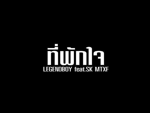 ที่พักใจ ft. SK MTXF - LEGENDBOY