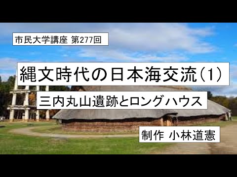 地域科学課程 縄文時代の日本海交流（1）ー三内丸山遺跡とロングハウス　＃縄文時代　＃三内丸山遺跡　#日本海
