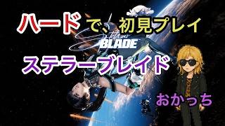 【今さらステラーブレイド初見：ハードモード #4 】こっそりマトリックス11ちょっと進める【ネタバレ・アドバイス禁止/Stellar Blade/PS5/2026/04/02(木)】