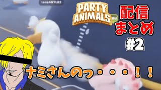 【#2】それ、ナミさんの技じゃないですよ【Party Animals】