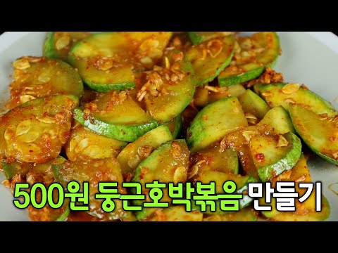 호박 있으면 이렇게 만들어보세요😃 식당 호박볶음 반찬 만들기 뚝딱 레시피입니다