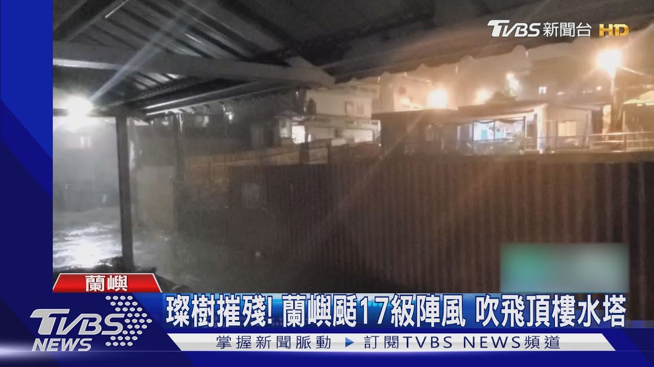 璨樹摧殘!蘭嶼颳17級陣風 吹飛頂樓水塔