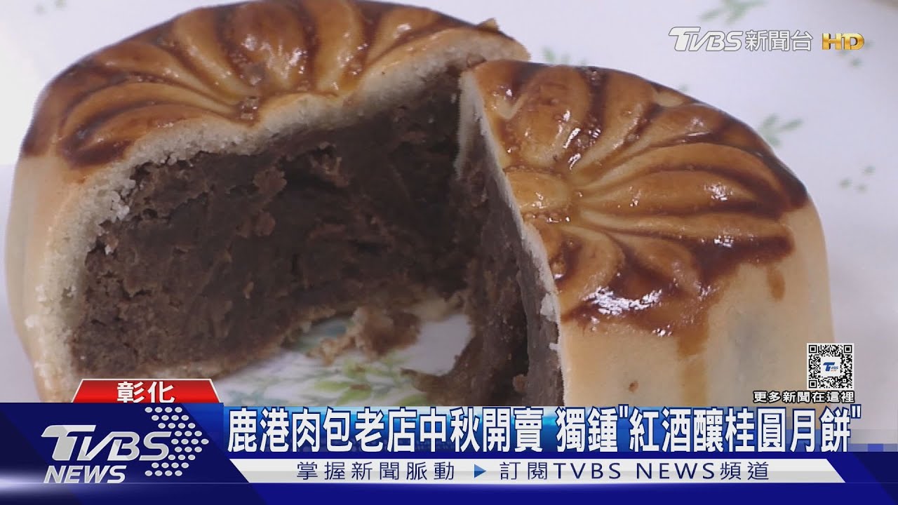 鹿港肉包老店 中秋開賣獨鍾「紅酒釀桂圓月餅」