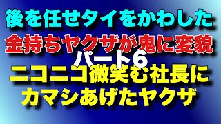 [A rich yakuza turns into a demon Part 6] A yakuza who stabs the smiling president! A yakuza who ...