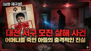 Download lagu [충격 실화]2024 대전 서구 패륜 살인 사건 - 어머니를 죽인 아들의 잔혹한 진실 mp3